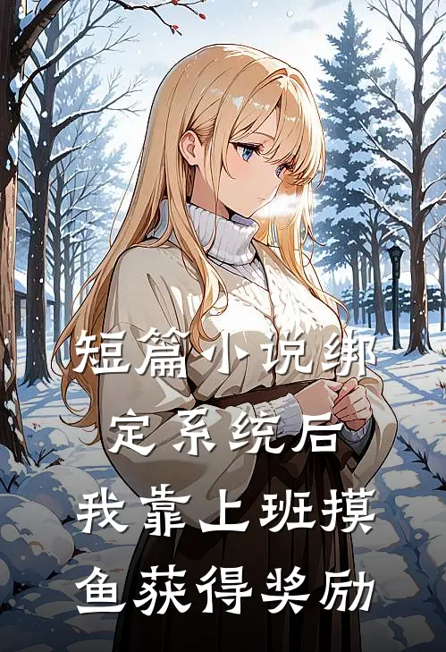 短篇小说绑定系统后，我靠上班摸鱼获得奖励
