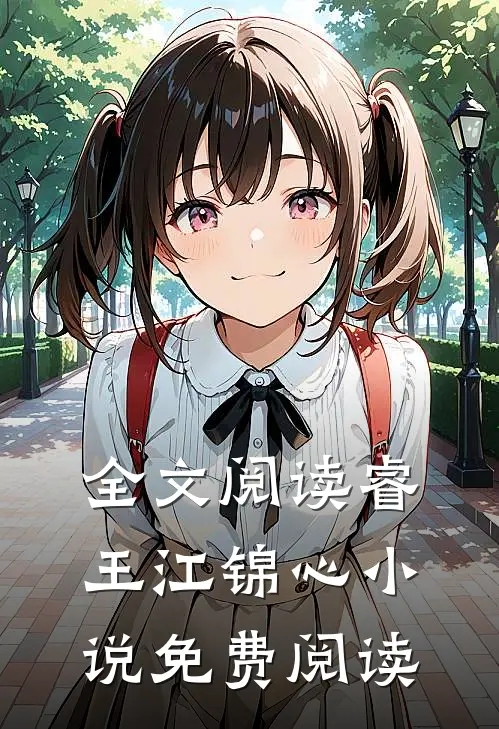 全文阅读睿王江锦心小说免费阅读