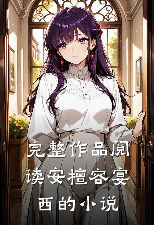完整作品阅读安檀容宴西的小说