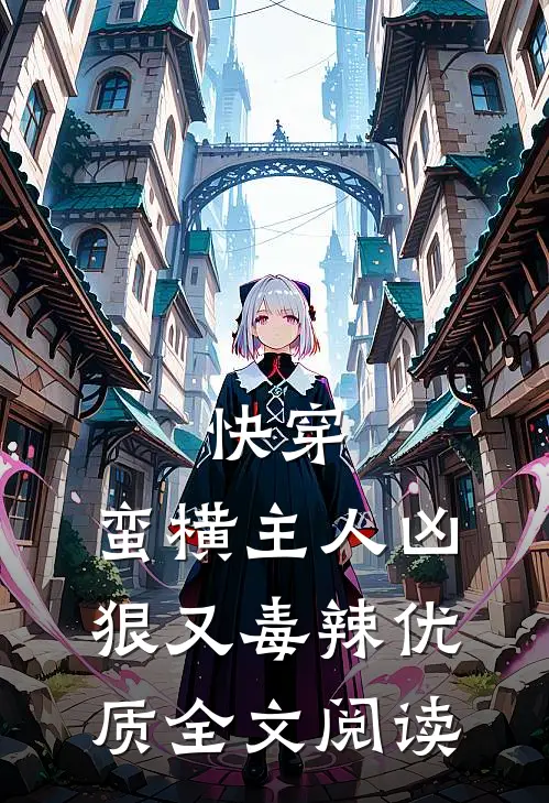 快穿蛮横主人凶狠又毒辣优质全文阅读免费