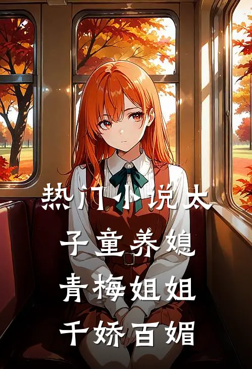 热门太子童养媳,青梅姐姐千娇百媚全文阅读