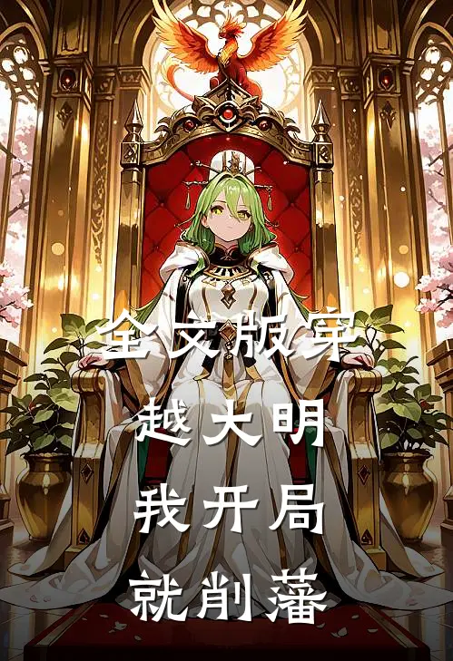 全文版穿越大明,我开局就削藩了