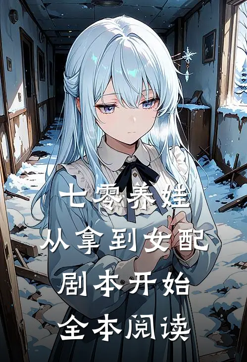 七零养娃：从拿到女配剧本开始全本阅读