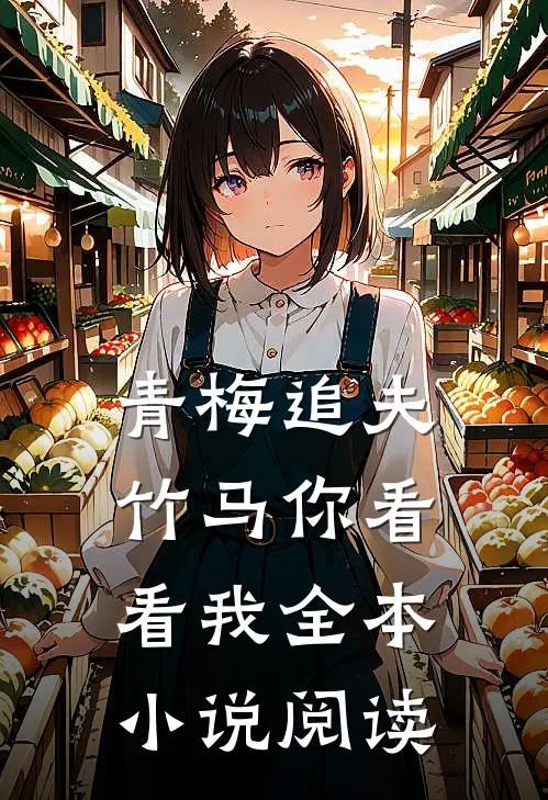 青梅追夫,竹马你看看我全本阅读免费