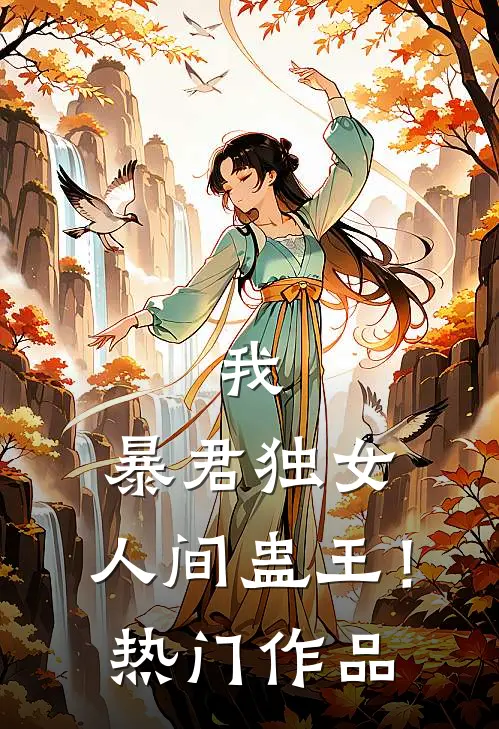 我，暴君独女，人间蛊王！热门作品