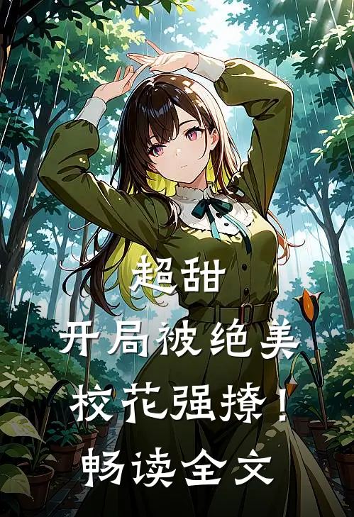 超甜开局被绝美校花强撩!畅读全文
