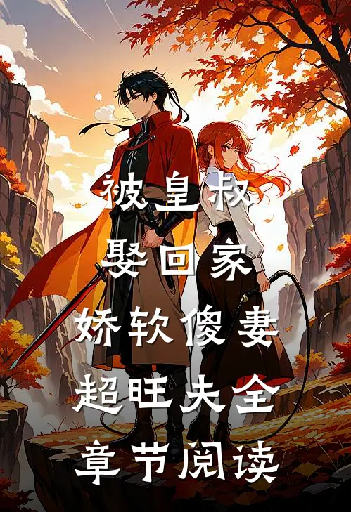 被皇叔娶回家,娇软傻妻超旺夫全章节阅读