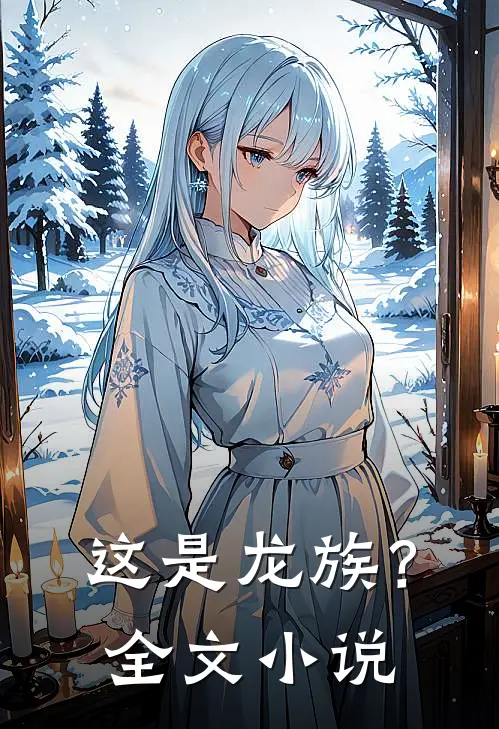 这是龙族?全文阅读