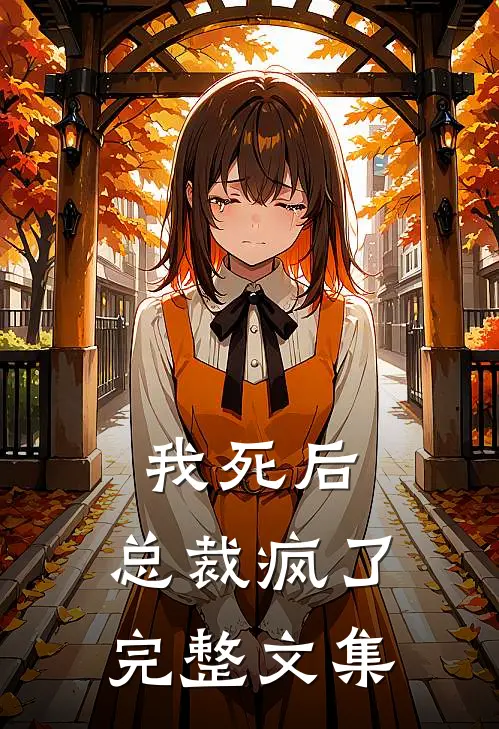 我死后,总裁疯了完整文集