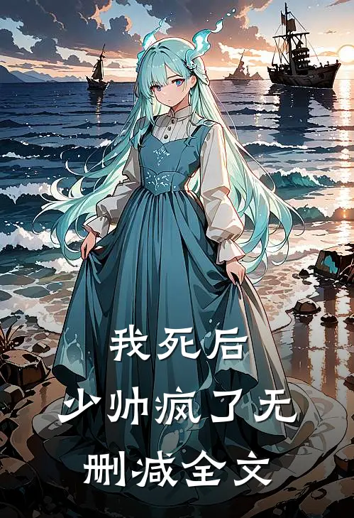 我死后,少帅疯了无删减全文