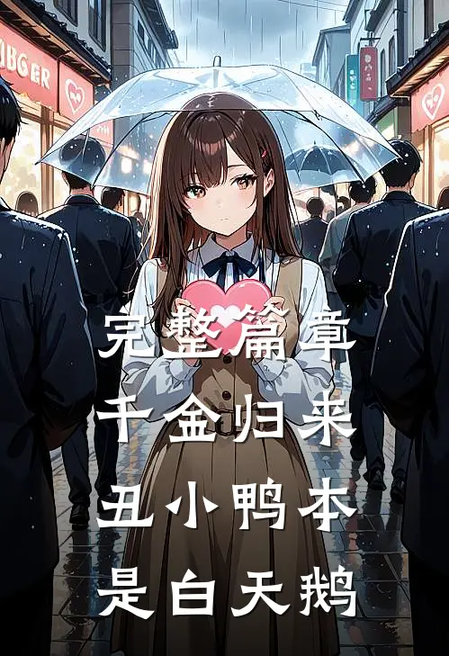 完整篇章千金归来：丑小鸭本是白天鹅