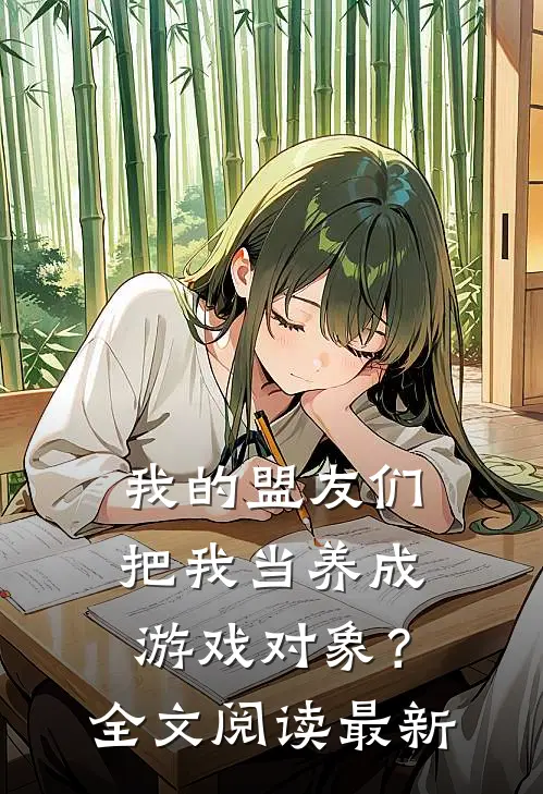 我的盟友们,把我当养成游戏对象?全文阅读最新