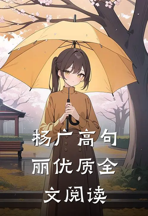 杨广 高句丽优质全文阅读