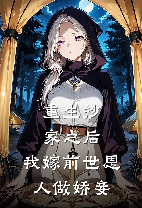 重生抄家之后,我嫁前世恩人做娇妾了