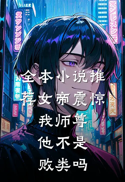 全本推荐女帝震惊我师尊,他不是败类吗