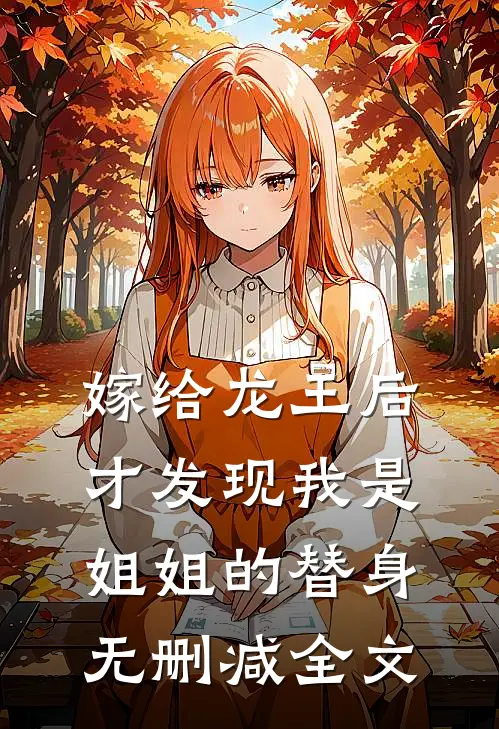 嫁给龙王后,才发现我是姐姐的替身无删减全文