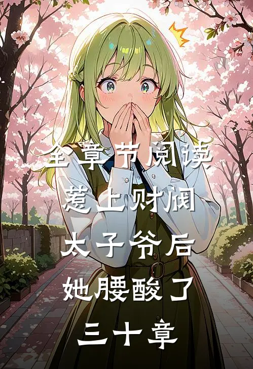 全章节阅读惹上财阀太子爷后,她腰酸了三十章