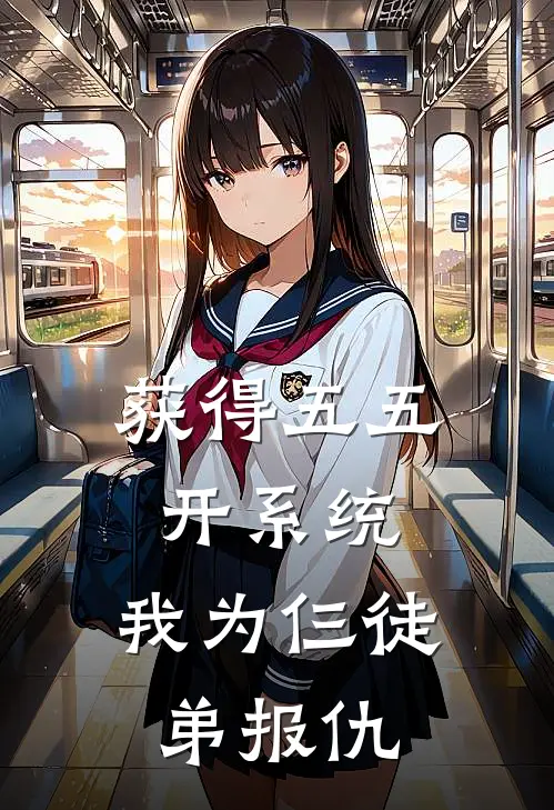 获得五五开系统，我为仨徒弟报仇