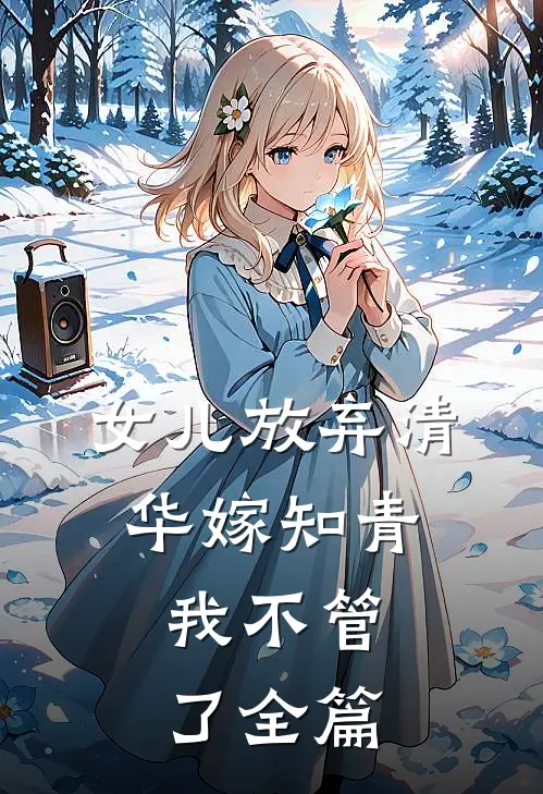 女儿放弃清华嫁知青,我不管了全篇