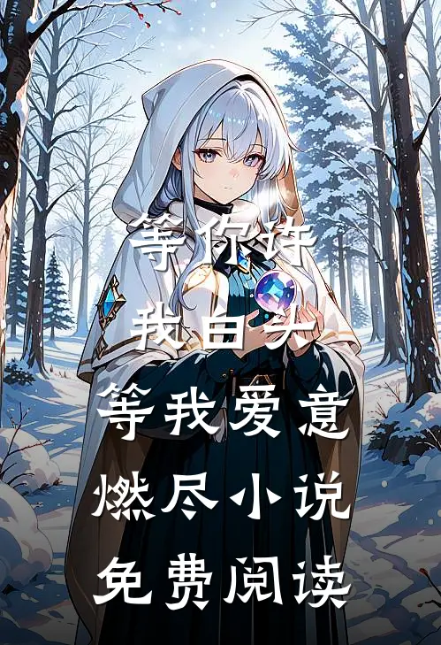 等你许我白头,等我爱意燃尽免费阅读