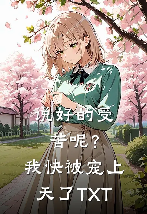 说好的受苦呢?我快被宠上天了TXT