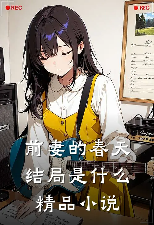 前妻的春天结局是什么精品小说