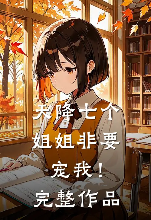 天降七个姐姐非要宠我!完整作品