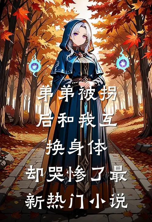 弟弟被拐后和我互换身体，却哭惨了最新热门小说