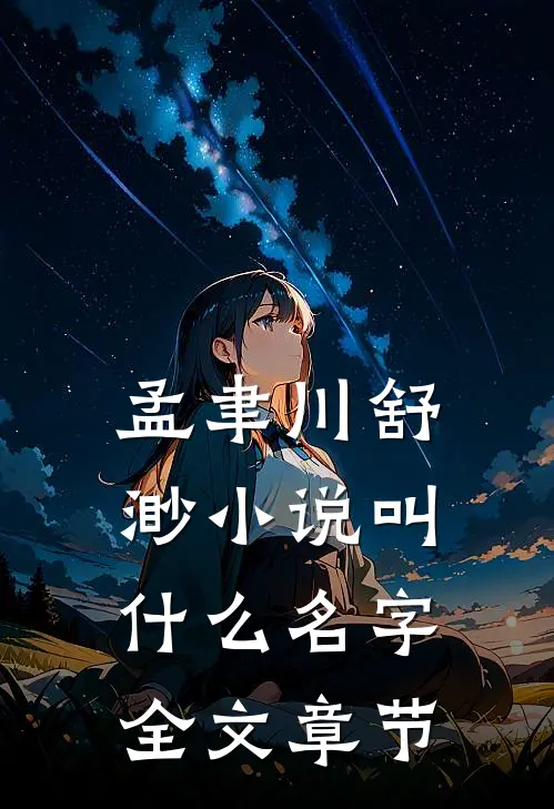 孟聿川舒渺小说叫什么名字全文章节