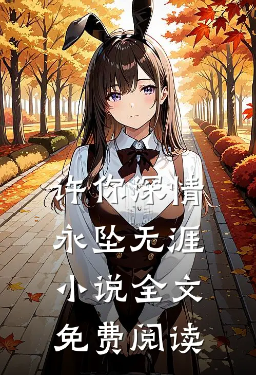 许你深情,永坠无涯全文免费阅读