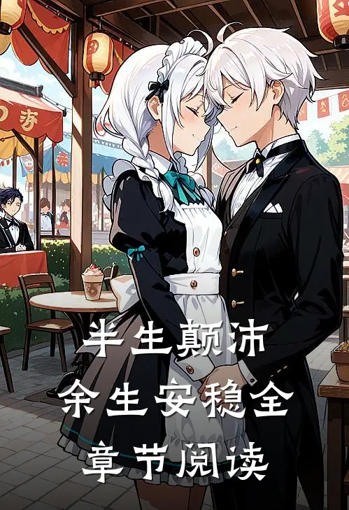 半生颠沛,余生安稳全章节阅读