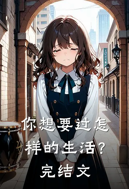 你想要过怎样的生活?完结文案