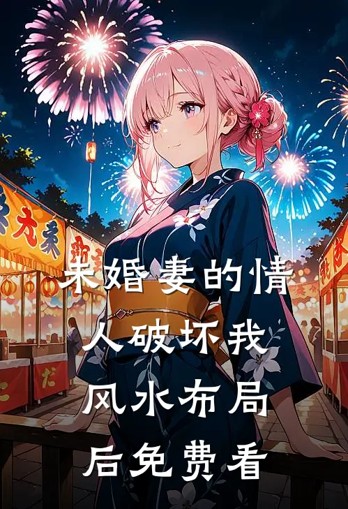未婚妻的情人破坏我风水布局后免费看