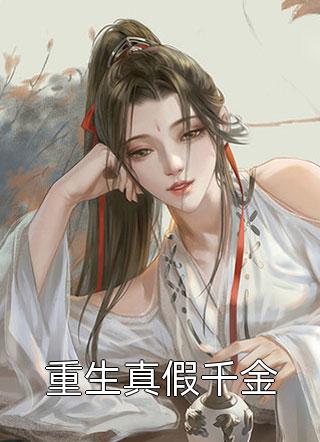 曾经我卑微如泥，如今我璀璨如星小说免费
