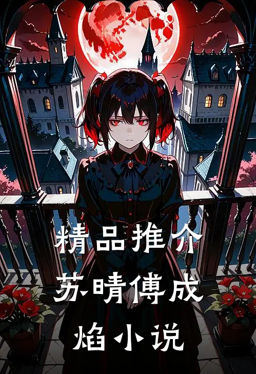 精品推介苏晴傅成焰在线阅读