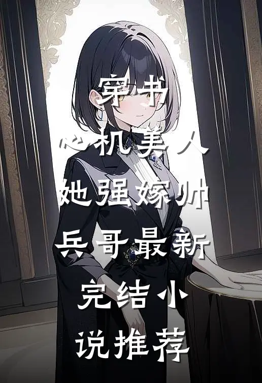 穿书心机美人她强嫁帅兵哥最新完结推荐免费阅读