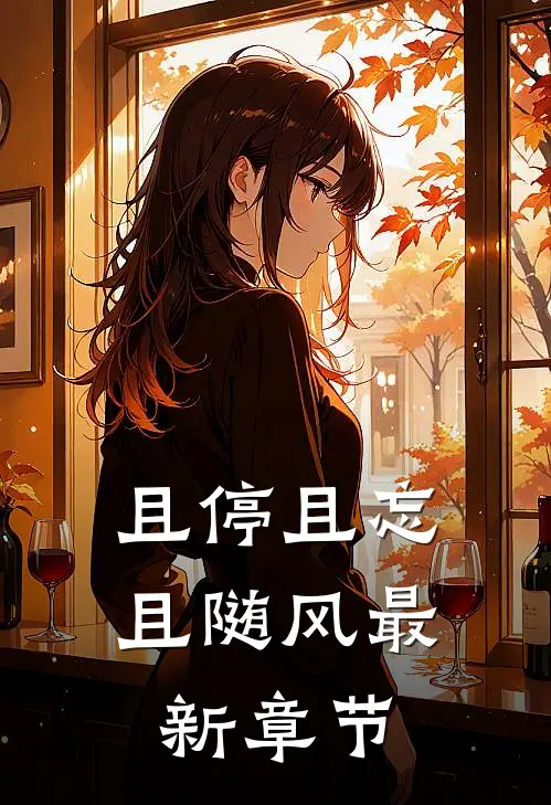且停且忘且随风最新章节