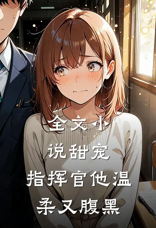 全文甜宠指挥官他温柔又腹黑