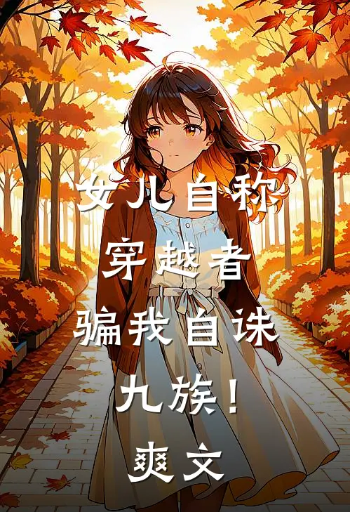 女儿自称穿越者,骗我自诛九族!爽文