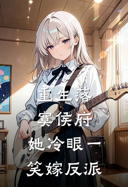 重生落寞侯府，她冷眼一笑嫁反派
