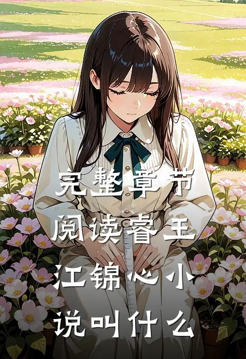 完整章节阅读睿王江锦心小说叫什么