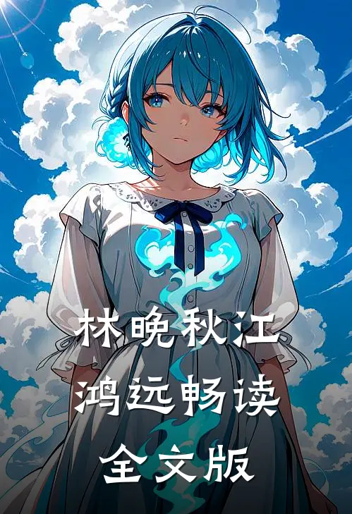 林晚秋江鸿远畅读全文版