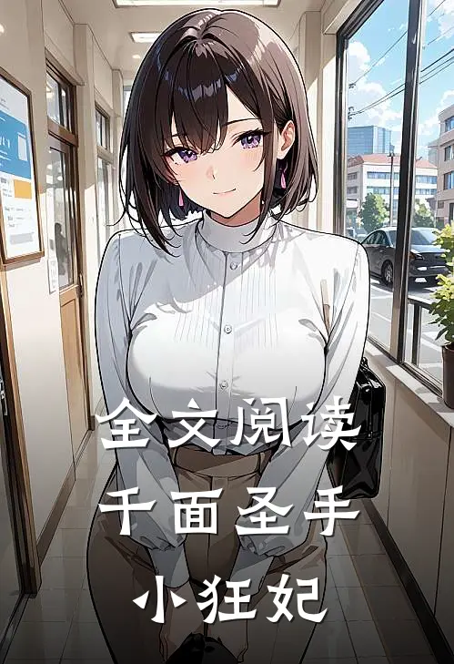 全文阅读千面圣手小狂妃