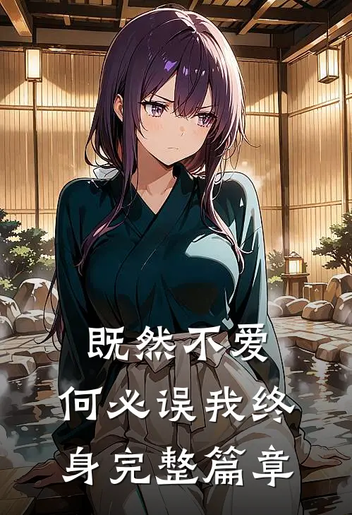 既然不爱,何必误我终身完整篇章