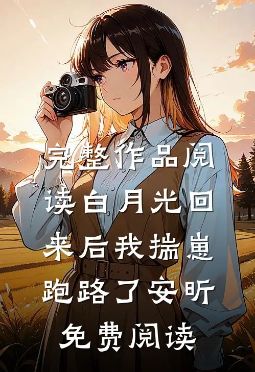 完整作品阅读白月光回来后我揣崽跑路了安昕免费阅读