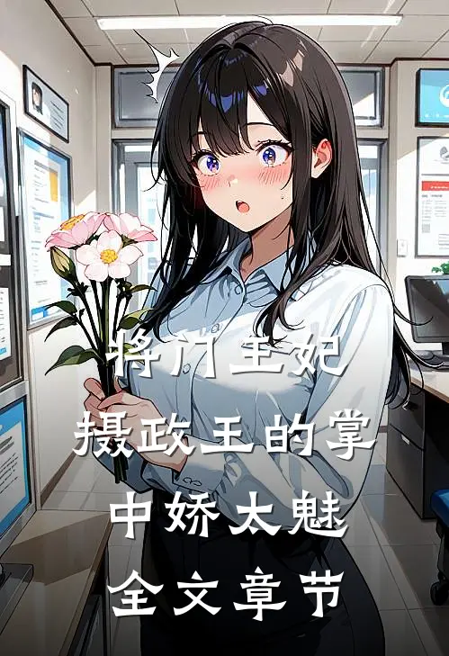 将门王妃：摄政王的掌中娇太魅全文章节