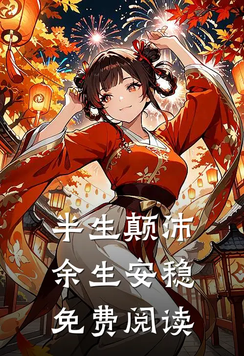 半生颠沛,余生安稳免费阅读全文