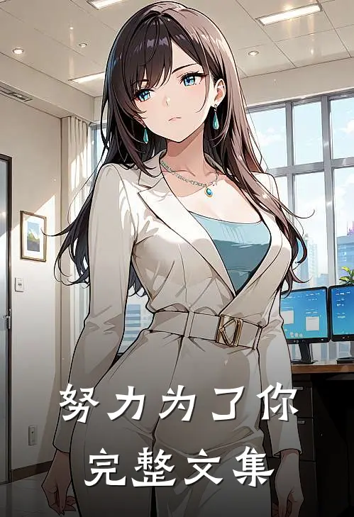努力为了你完整文集