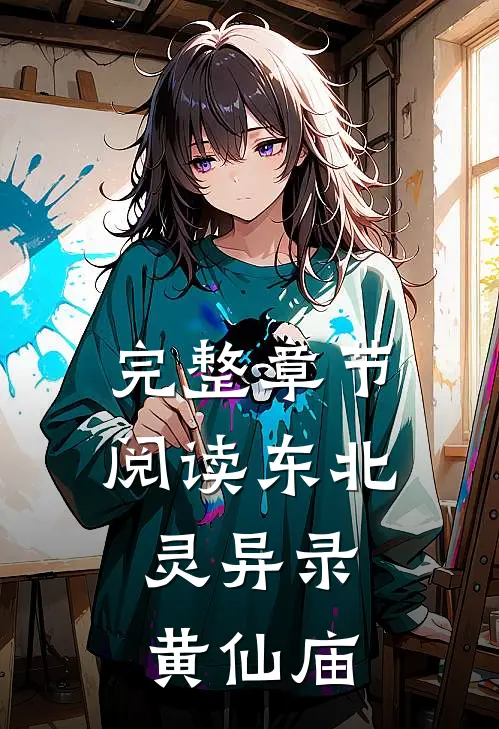 完整章节阅读东北灵异录黄仙庙的故事