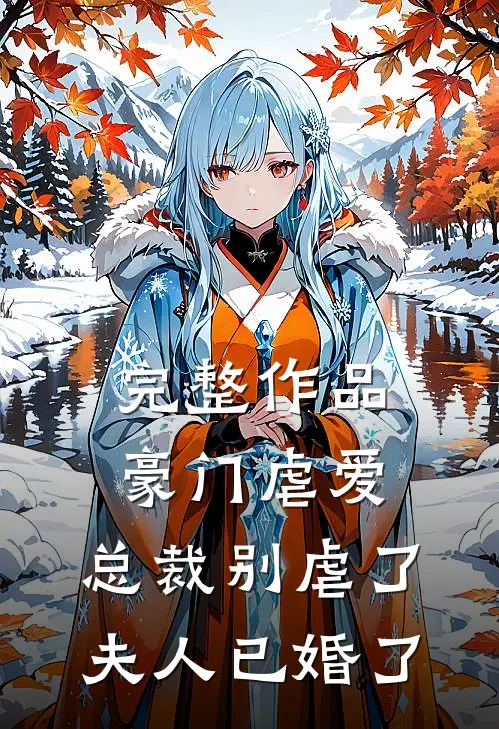 完整作品豪门虐爱总裁别虐了,夫人已婚了百度